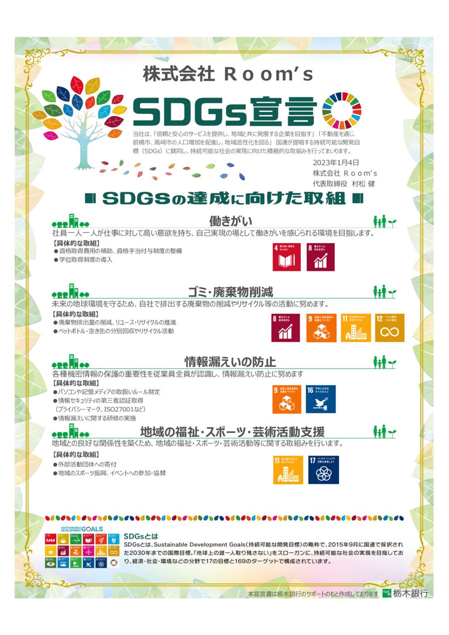 株式会社Room’s SDGs宣言書