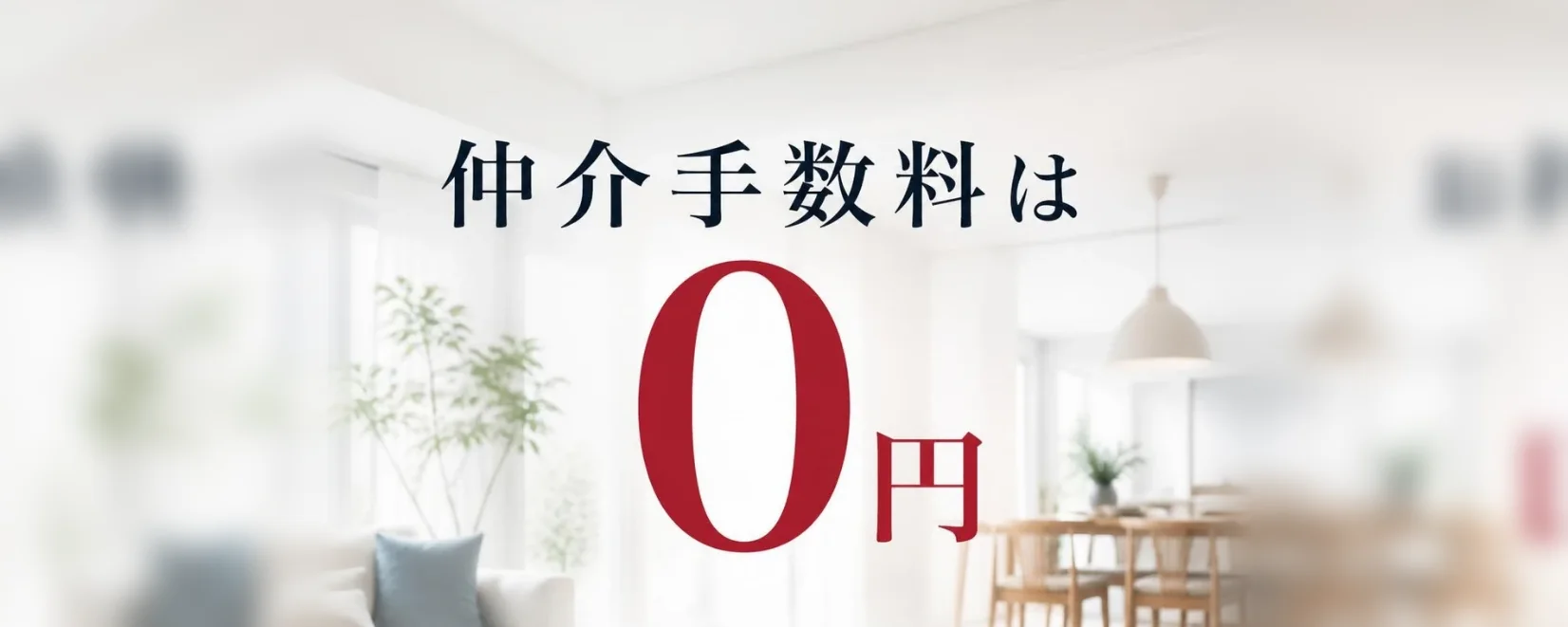 「仲介手数料は0円」の文字と明るいリビング