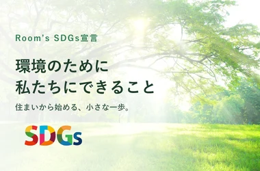 Room’s SDGs宣言 Room’s SDGs宣言