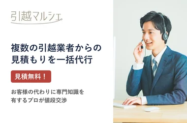 引越マルシェ 引越マルシェ