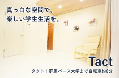 Tact(タクト)群馬県高崎市のリノベーション賃貸アパート。 Tact(タクト)群馬県高崎市のリノベーション賃貸アパート。
