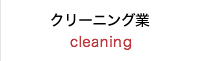 クリーニング業 cleaning